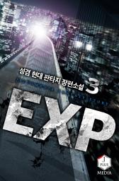 Icon image EXP 3권