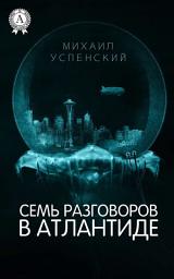 Icon image Семь разговоров в Атлантиде