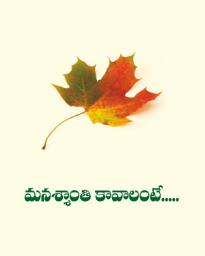 Icon image మనశ్శాంతి కావాలంటే...: Manasshanti Kavalante...