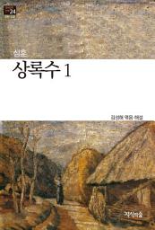 Icon image (한국문학산책24 장편소설) 상록수 1: 1권