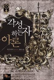 Icon image 각성하는 자 아론 6