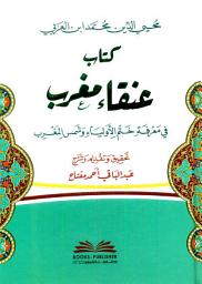 Icon image كتاب عنقاء مغرب في معرفة ختم الأولياء وشمس المغرب