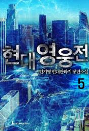 Icon image 현대영웅전 5권 완결
