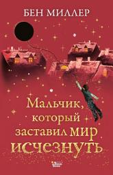 Icon image Мальчик, который заставил мир исчезнуть