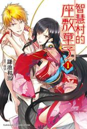 Icon image 智慧村的座敷童子: 智慧村的座敷童子 (1)