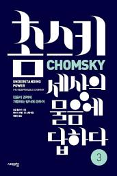 Icon image 촘스키 세상의 물음에 답하다 3