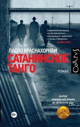 Icon image Сатанинское танго