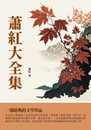 Icon image 蕭紅大全集：一部經典的文學珍品