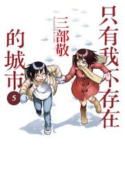 Icon image 只有我不存在的城市: 僕だけがいない街5