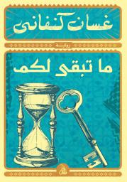 Icon image ما تبقى لكم