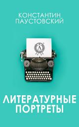 Icon image Литературные портреты