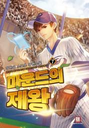 Icon image 마운드의 제왕 7