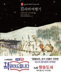 Icon image 걸리버 여행기Bestseller World's Classics 1