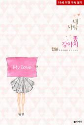 Icon image [합본] 내 사랑 똥강아지 (전2권/완결)