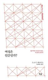 Icon image 여성은 인간인가?: 잃어버린 인간의 형상, 여성에 관하여