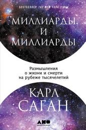 Icon image Миллиарды и миллиарды: Размышления о жизни и смерти на рубеже тысячелетий