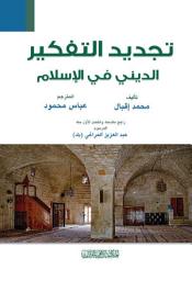 Icon image تجديد التفكير الديني في الاسلام
