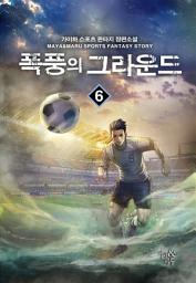 Icon image 폭풍의 그라운드 6