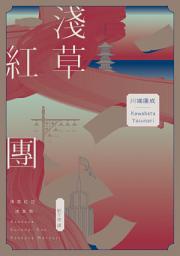 Icon image 淺草紅團（川端康成筆下的淺草眾生相，昭和現代主義文學代表作【全新譯本?紀念典藏版】）