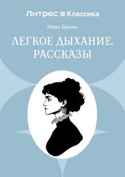 Icon image Легкое дыхание. Рассказы