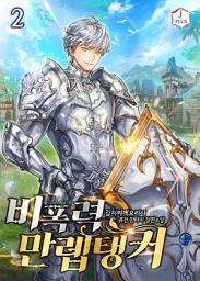 Icon image 비폭력 만렙 탱커 2권