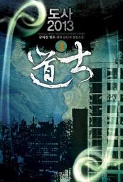 Icon image 도사 2013 3