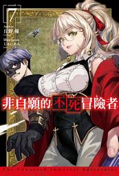 Icon image 非自願的不死冒險者