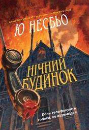 Icon image Нічний будинок