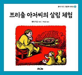 Icon image 프리츨 아저씨의 살림 체험