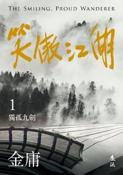 Icon image 笑傲江湖(一)(亮彩映象修訂版)