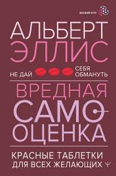 Icon image Вредная самооценка. Не дай себя обмануть. Красные таблетки для всех желающих