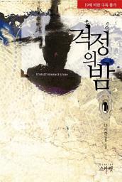 Icon image 격정의 밤 (미공개 외전 수록): 1권