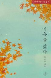 Icon image 가을을 앓다: “비 맞았잖아. 너무 많이 젖어서 너 이대로는 못 가.”