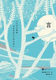 Icon image 言：生活如此艱難，但我們還有文學與寫作: 【金英夏散文三部曲2】