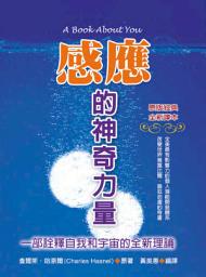 Icon image 感應的神奇力量：一部詮釋自我和宇宙的全新理論