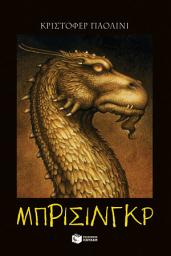 Icon image Η κληρονομιά - Βιβλίο 3: Μπρίσινγκρ: Brisingr