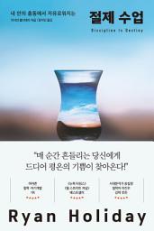 Icon image 절제 수업: 내 안의 충동에서 자유로워지는
