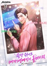 Icon image 숨만 쉬어도 (여자)연예인이 홀려버림 9권