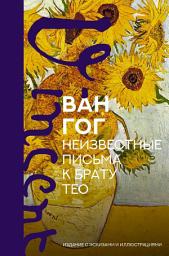 Icon image Неизвестные письма к брату Тео. Издание с эскизами и иллюстрациями
