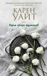 Icon image Одна среди туманов