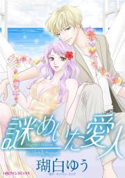 Icon image 謎めいた愛人: ハーレクインコミックス