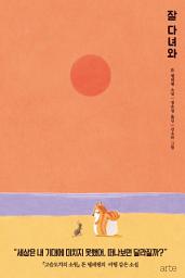 Icon image 잘 다녀와