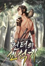 Icon image 헌터의 신석기 1권