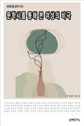 Icon image 문학사를 통해 본 여성의 비극