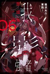 Icon image 我想成為影之強者！