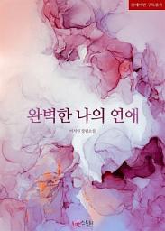 Icon image 완벽한 나의 연애: 1권