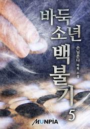 Icon image 바둑소년 백불기 5권