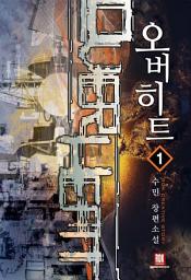 Icon image [무료] 오버히트 1