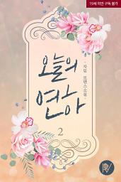 Icon image 오늘의 연하 2