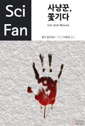 Icon image 사냥꾼, 쫓기다: SciFan 9권